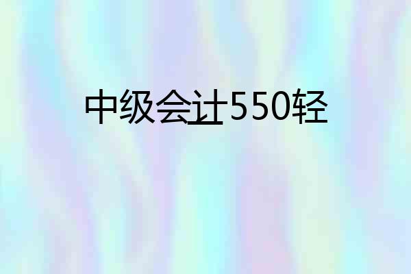 中级会计550轻一