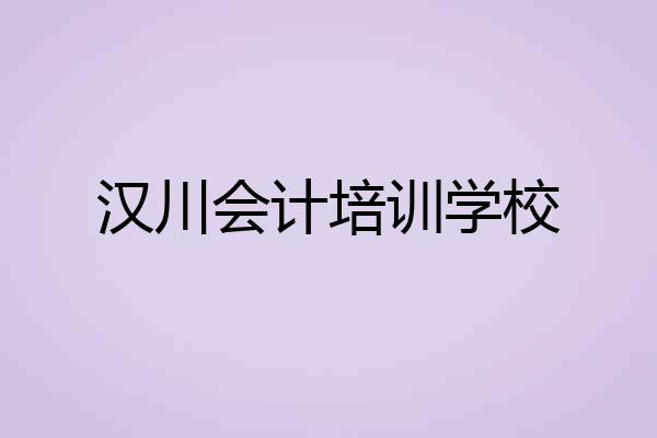 汉川会计培训学校