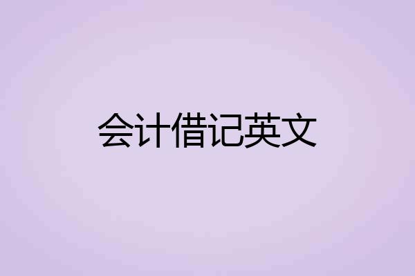 会计借记英文