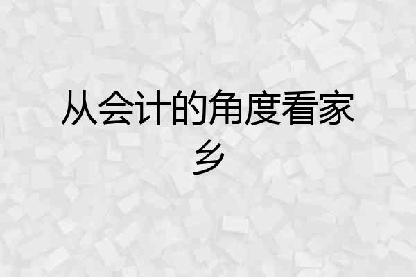 从会计的角度看家乡