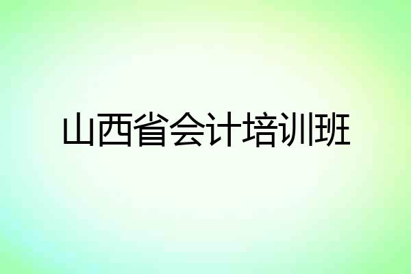 山西省会计培训班