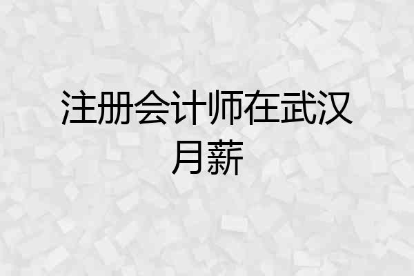 注册会计师在武汉月薪