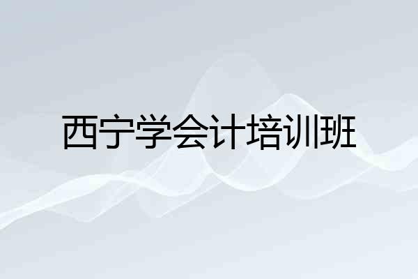 西宁学会计培训班