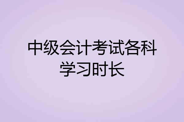 中级会计考试各科学习时长