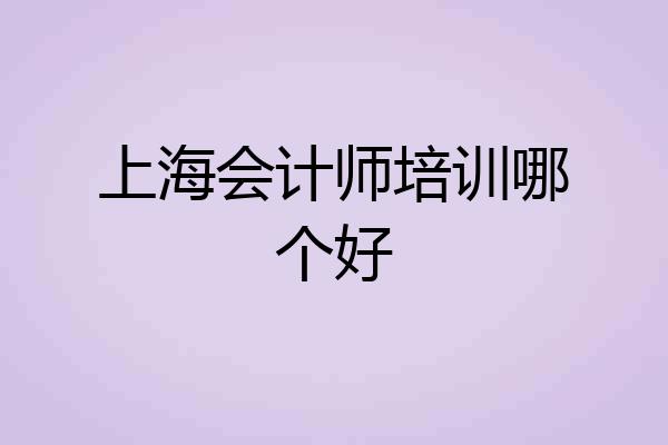 上海会计师培训哪个好