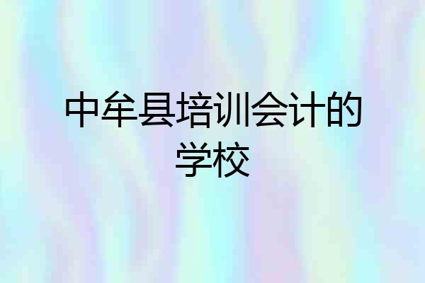 中牟县培训会计的学校
