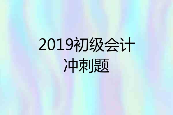 2019初级会计冲刺题