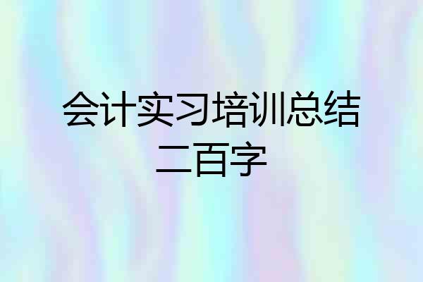 会计实习培训总结二百字