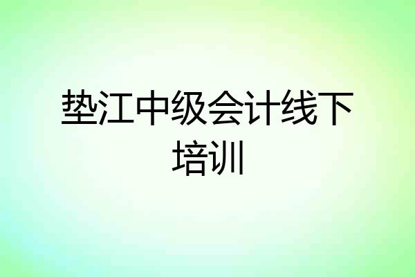 垫江中级会计线下培训