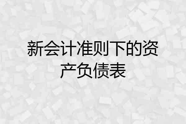 新会计准则下的资产负债表