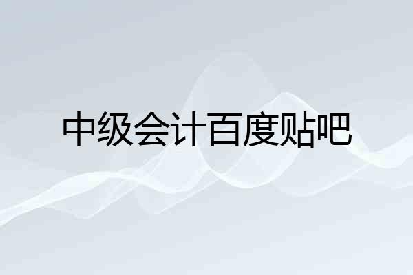 中级会计百度贴吧