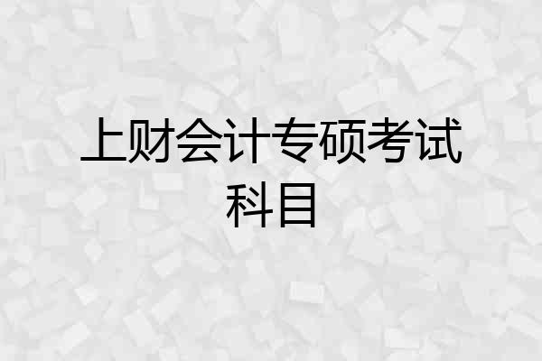 上财会计专硕考试科目