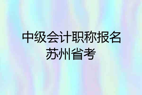 中级会计职称报名苏州省考