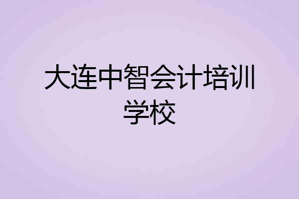 大连中智会计培训学校