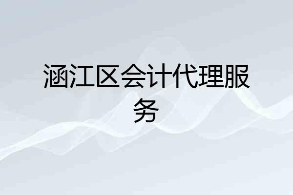 涵江区会计代理服务