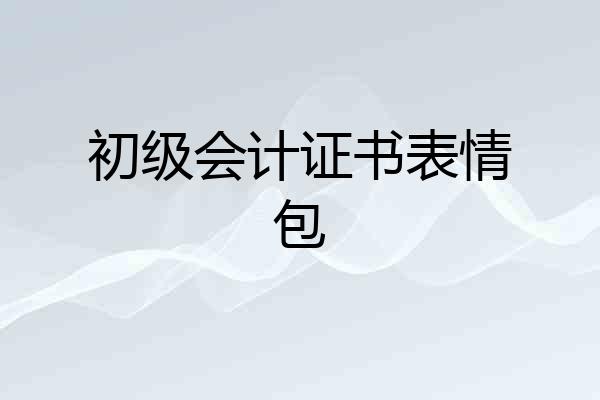初级会计证书表情包