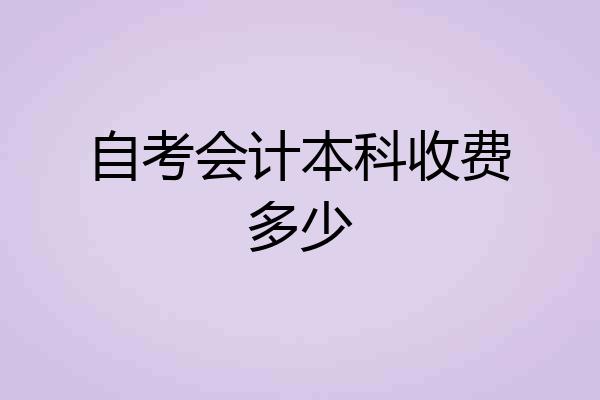 自考会计本科收费多少