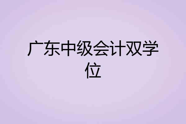 广东中级会计双学位