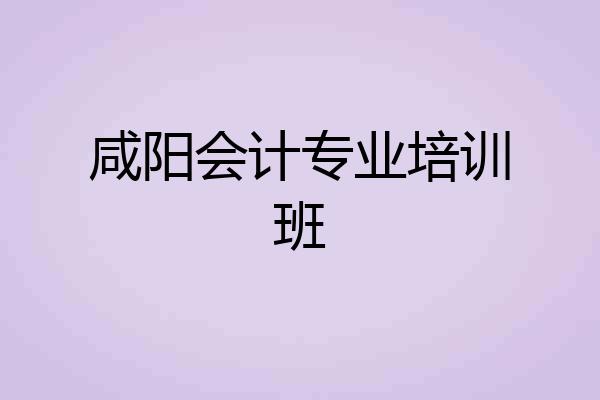 咸阳会计专业培训班