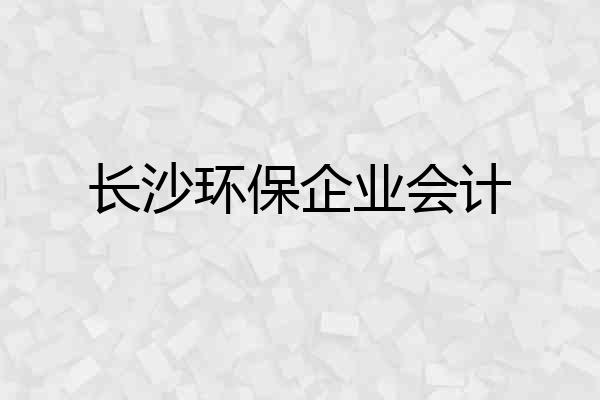 长沙环保企业会计