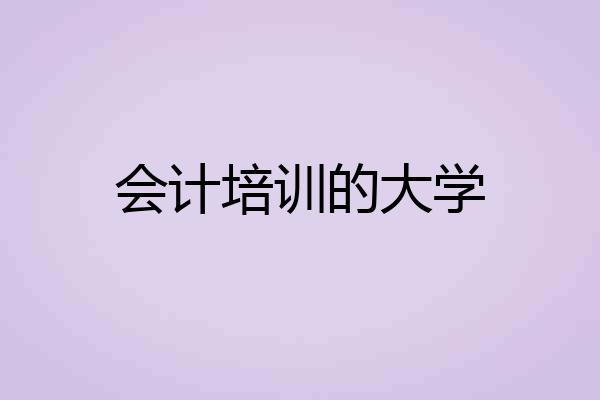 会计培训的大学