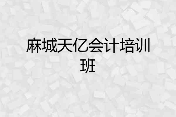 麻城天亿会计培训班