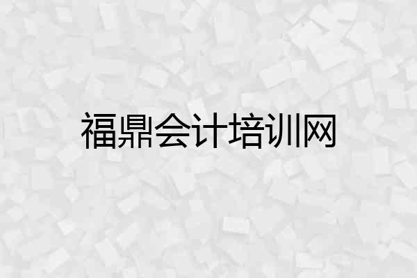 福鼎会计培训网
