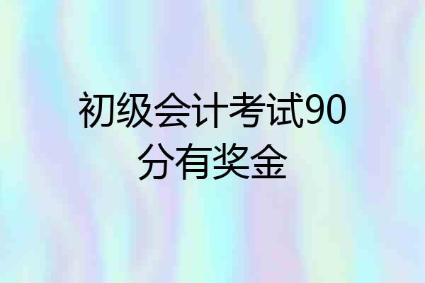 初级会计考试90分有奖金