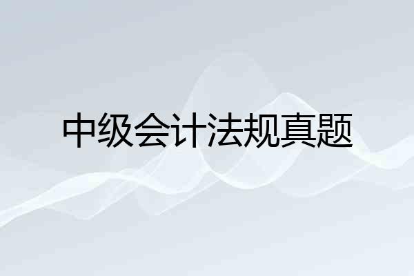 中级会计法规真题