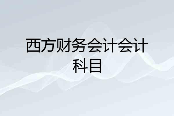 西方财务会计会计科目