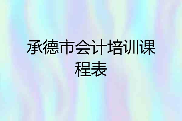 承德市会计培训课程表