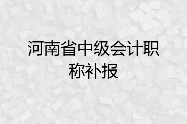 河南省中级会计职称补报