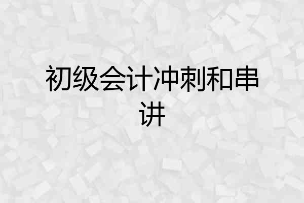 初级会计冲刺和串讲