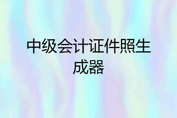 中级会计证件照生成器