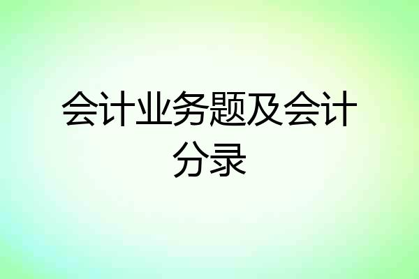 会计业务题及会计分录