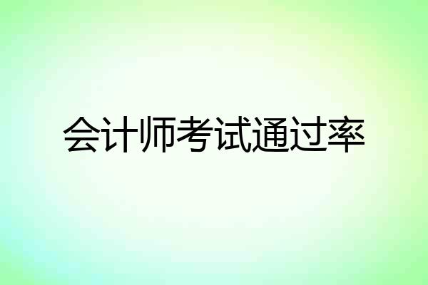会计师考试通过率