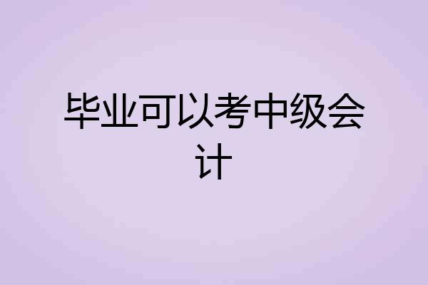 毕业可以考中级会计