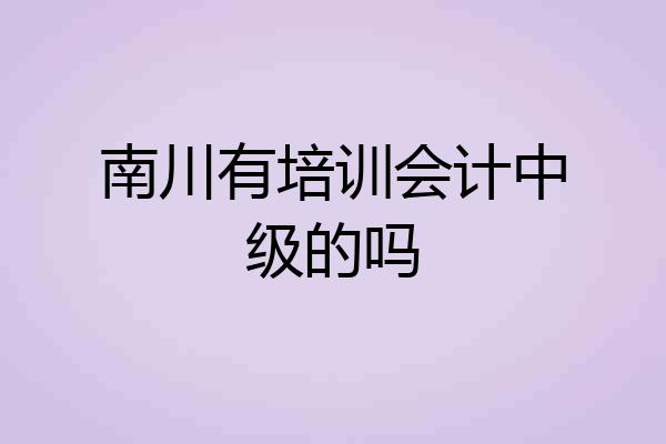 南川有培训会计中级的吗