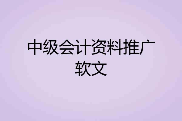 中级会计资料推广软文