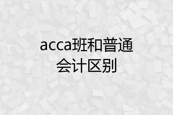 acca班和普通会计区别