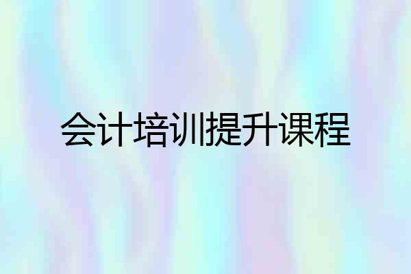 会计培训提升课程