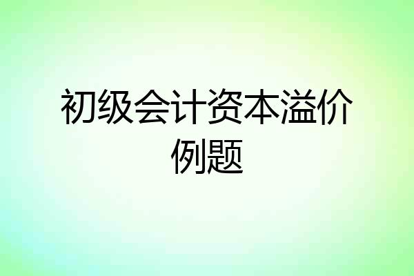初级会计资本溢价例题