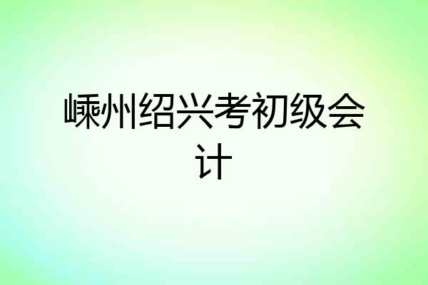嵊州绍兴考初级会计