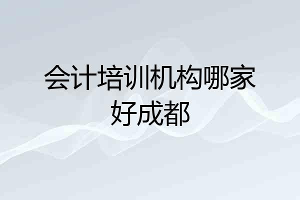 会计培训机构哪家好成都