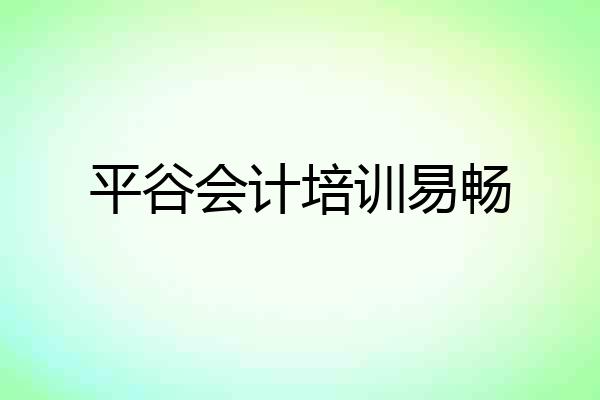 平谷会计培训易畅