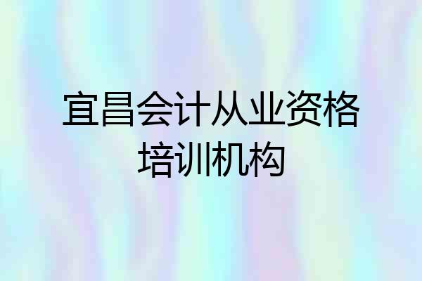 宜昌会计从业资格培训机构