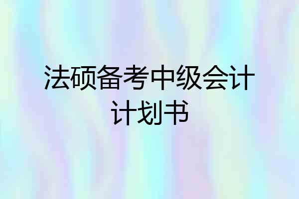 法硕备考中级会计计划书