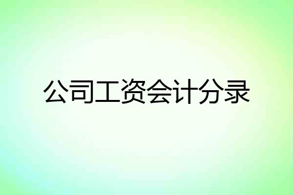 公司工资会计分录