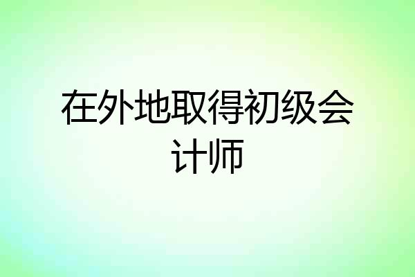 在外地取得初级会计师