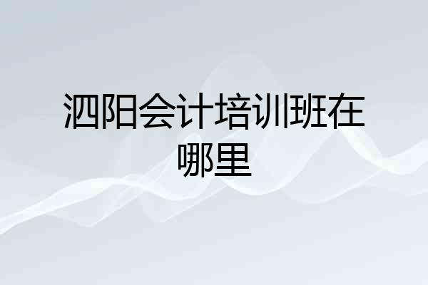 泗阳会计培训班在哪里